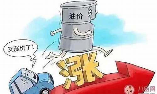 油价明日上调什么意思_明曰油价下调多少