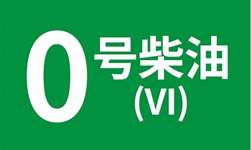 0号柴油现价_0号柴油明日价格