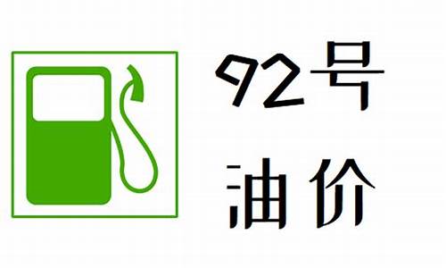 静宁县石油价格_静宁县92油价多少