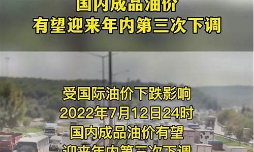 油价有望第三次下调多少_国内油价或面临年内第三次下调