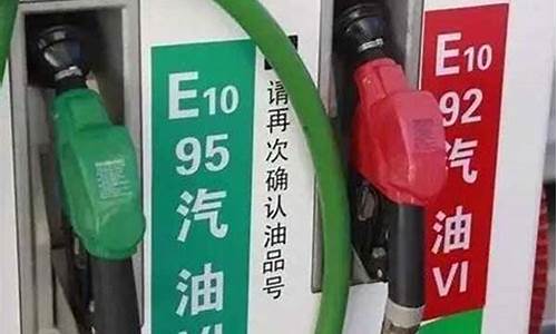 98的油价跟95哪个贵_98油价比95贵多少啊