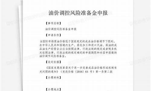 油价风险调控准备金征收管理办法最新版_油价调控风险准备金征收标准是否含税