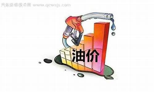 下一轮油价是涨是跌_下一轮油价是涨是跌呢