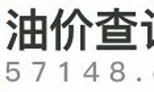 东莞今日油价_东莞今日油价查询