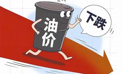 油价或迎今年第3次下调油价多少_这次油价下调多少钱