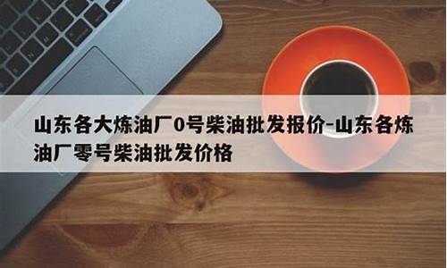 0号柴油批发价格是多少钱_0号柴油批发价格是多少