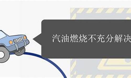 汽油燃烧不充分解决方法是什么_汽油燃烧不充分解决方法