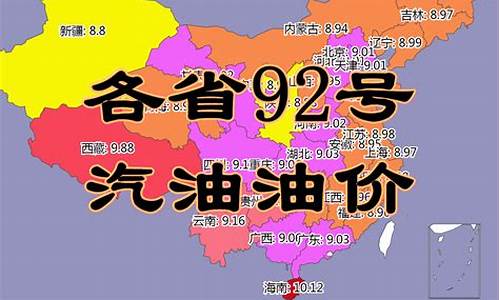 辽宁省油价92汽油价格走势_辽宁最新油价92汽油价格