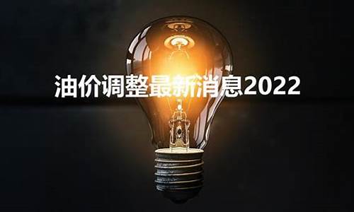 2021油价调价表_2022油价调整最新消息时间表