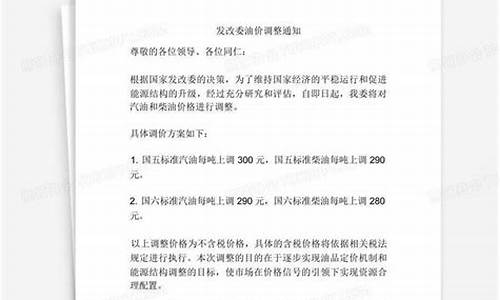 发改委油价调整通知在哪里查_发改委油价调整最新