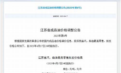 江苏成品油价调整公告查询_江苏成品油价调整公告查询