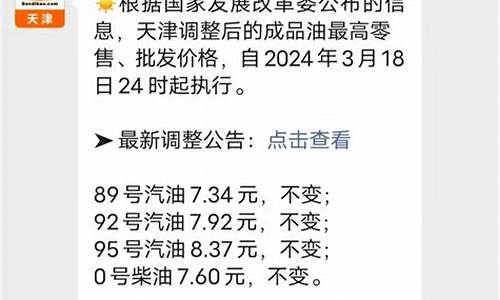 天津油价调整最新消息油价调整时间最新消息_天津油价明天调整?