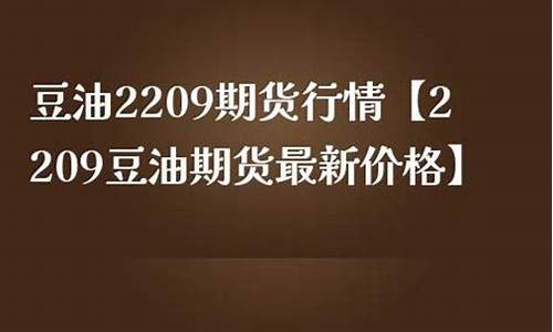 豆油价格行情分析最新_豆油价格最新行情2021